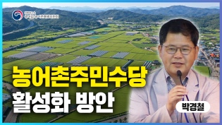 농어촌주민수당 활성화 방안 _ 박경철 ['지역이 주도하는 농정, 농산어촌의 미래를 바꾸다' 정책토론회] 이미지