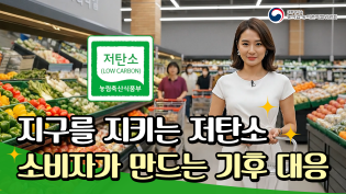 [밥상위의진실] 지구를 지키는 저탄소, 소비자가 만드는 기후 대응, 진실을 알려드립니다!! 이미지