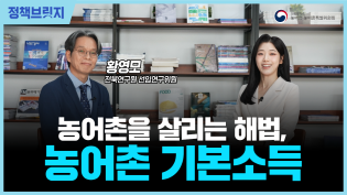 [정책톡톡] 농어촌을 살리는 해법, 농어촌 기본소득 이미지