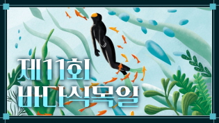 제11회 바다식목일 기념식 기념영상 이미지