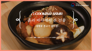 대체육 콩고기 갈비찜 The Sound of K-Food : ASMR COOKIING 이미지