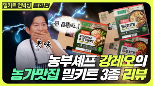 독설셰프NO! 농부셰프 YES! 강레오 셰프의 '농가맛집 밀키트' 3종 리뷰 확 달라진 요즘 밀키트! 이미지