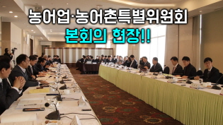 제20차 농어업·농어촌특별위원회 본회의 현장(대한민국 농식품산업 혁신 구상) 이미지