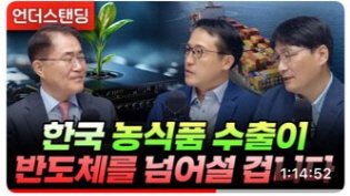 한국 농식품 수출이 반도체를 넘어설 겁니다 (농어업·농어촌특별위원회 장태평 위원장, 과학기술정책연구원 이주량 박사, 한국정밀농업연구소 남재작 소장) 이미지
