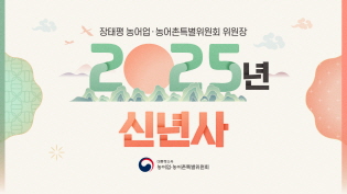 새로운 도약, 함께하는 2025년 농어업위 : 장태평 위원장 신년사 이미지