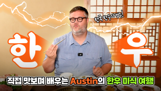 “한우"의 정수를, 직접 맛보며 배우는 Austin의 미식 여행!! 첫번째 이야기 이미지