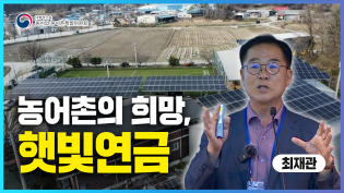 농어촌의 희망, 햇빛연금 _ 최재관 ['지역이 주도하는 농정, 농산어촌의 미래를 바꾸다' 정책토론회] 이미지