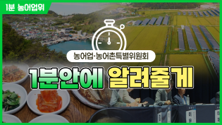 [1분 농어업위] 농어업·농어촌특별위원회 1분안에 알려 줄게 이미지