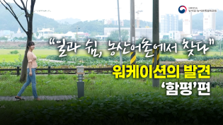 "일과 쉼, 농산어촌에서 찾다" - 워케이션의 발견 '함평'편 이미지