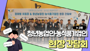 강릉 청년농업인, 농식품기업인 현장의 목소리를 듣다! 이미지