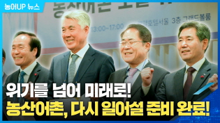 위기를 넘어 미래로! 농산어촌, 다시 일어설 준비 완료! 이미지