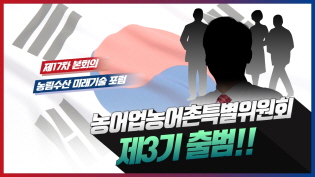 농어업위 제 3기 공식 출범 현장 전격 공개!! 본회의 및 포럼 현장도?! 이미지