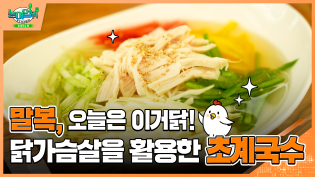 말복, 오늘은 이거닭! 닭가슴살을 활용한 초계국수 이미지