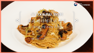 참기름 간장 우리밀 파스타 The Sound of K-Food : ASMR COOKIING 이미지