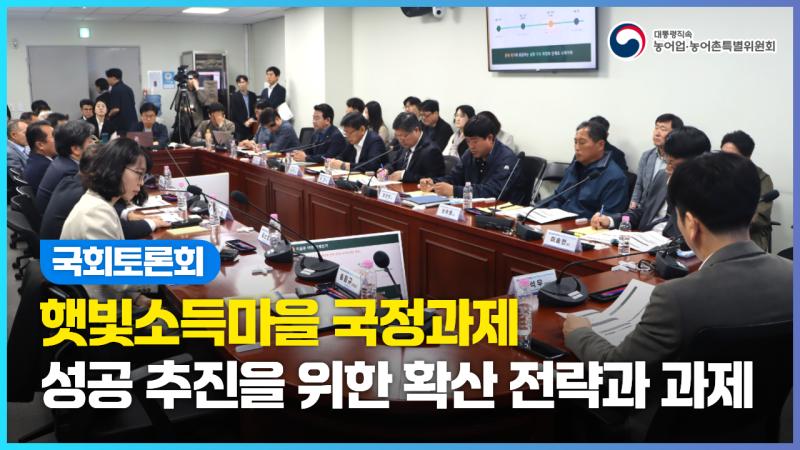 국회토론회 「햇빛소득마을 국정과제의 성공 추진을 위한 확산 전략과 과제」 이미지