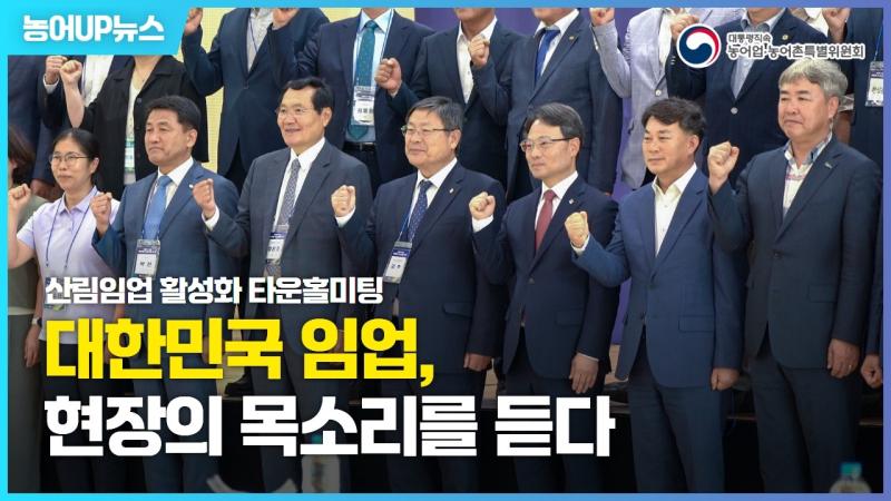 산림임업 활성화 타운홀미팅 이미지