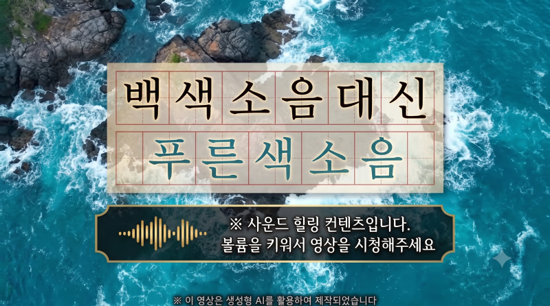 [ASMR]백색소음 대신 푸른색소음 이미지
