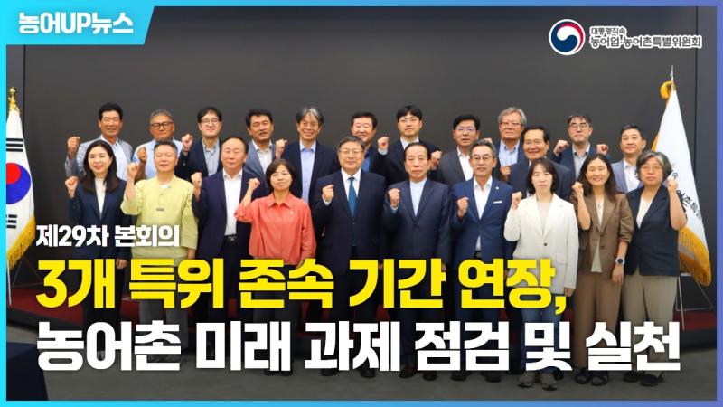 농어업&middot;농어촌특별위원회 제29차 본회의 이미지