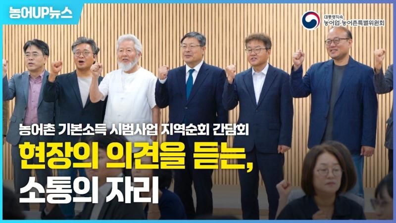 농어촌 기본 소득 시범사업 지역순회 간담회 이미지
