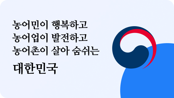 농어민이 행복하고 농어업이 발전하고 농어촌이 살아 숨쉬는 대한민국