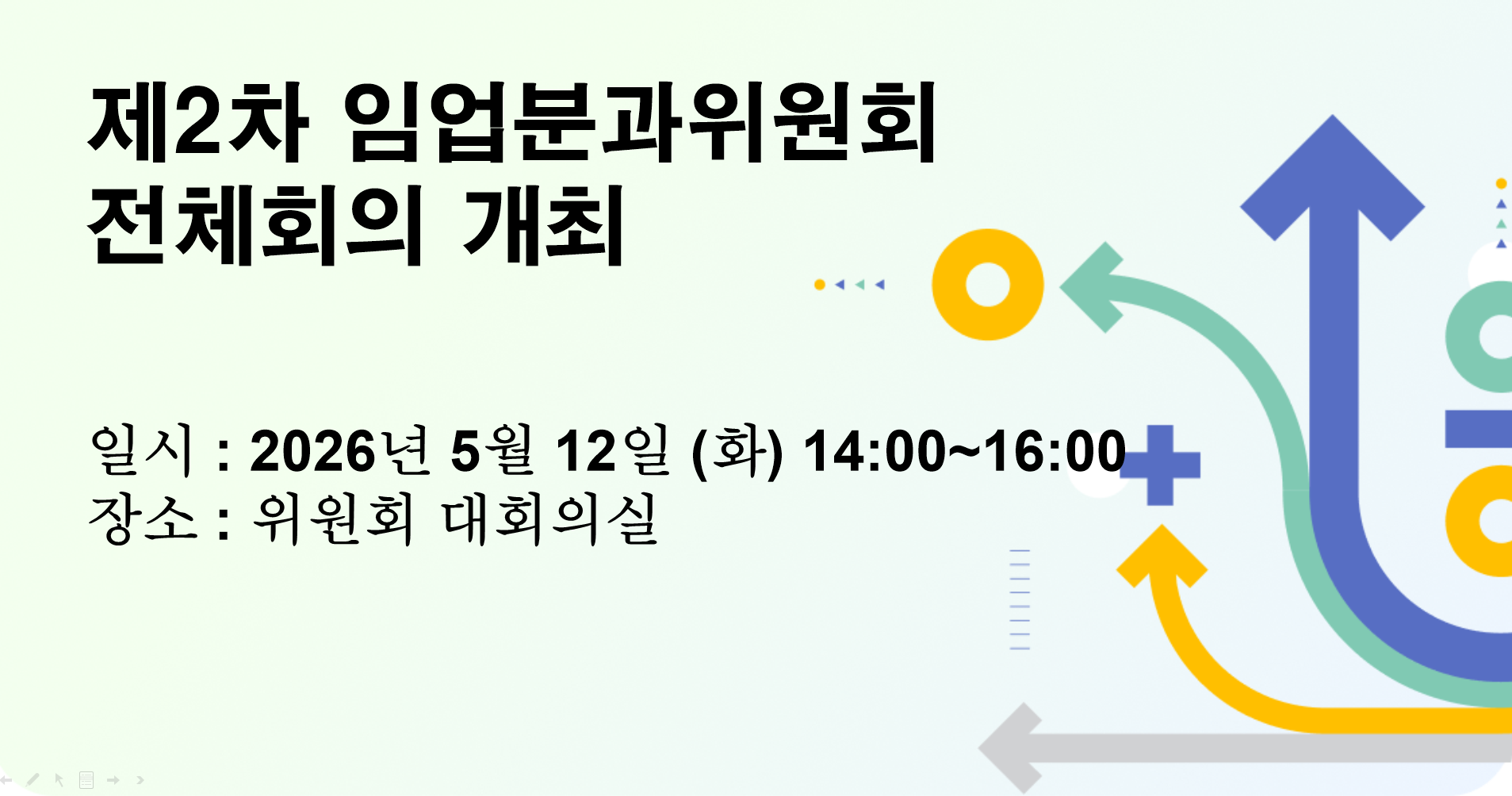 제2차 임업분과위원회 전체회의