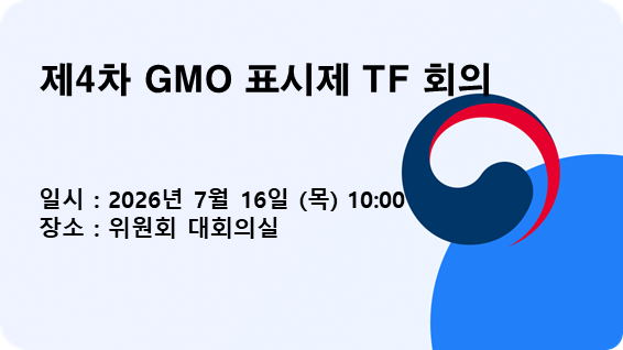 제4차 GMO 표시제 TF 개최