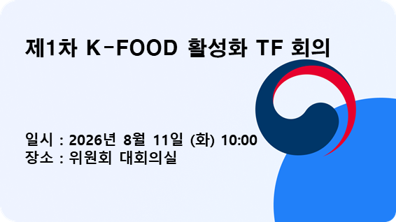 제1차 K-FOOD 활성화 TF 회의