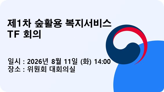 제1차 숲활용 복지서비스 TF 회의