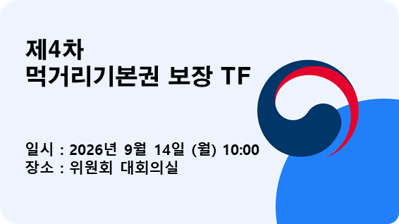 제4차 「먹거리기본권 보장 TF」 회의개최
