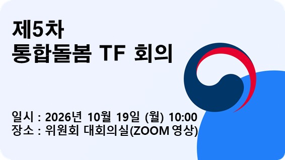 제5차 통합돌봄 TF 회의